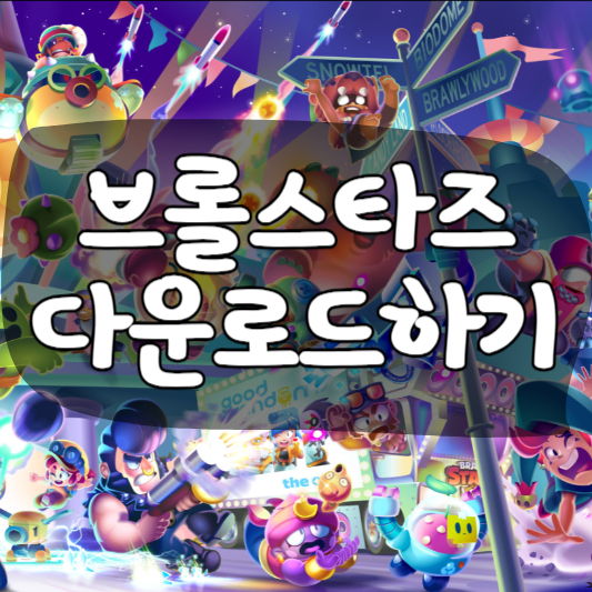 브롤스타즈 pc 다운로드